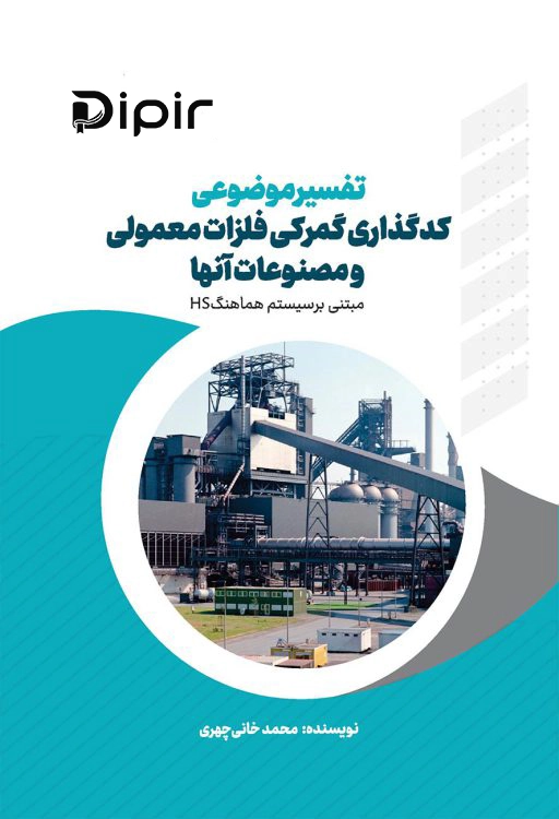 کتاب تفسیر موضوعی کدگذاری فلزات معمولی و مصنوعات آنها
