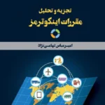 کتاب تجزیه و تحلیل مقررات اینکوترمز