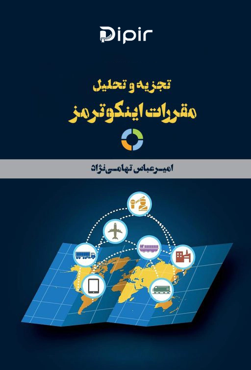 کتاب تجزیه و تحلیل مقررات اینکوترمز