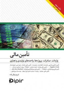 کتاب تامین مالی واحدهای تولیدی و تجاری