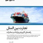 کتاب تجارت بین الملل، راهنمای کاربردی صادرات و واردات