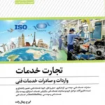کتاب تجارت خدمات واردات و صادرات