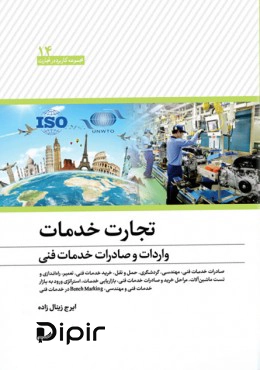 کتاب تجارت خدمات واردات و صادرات
