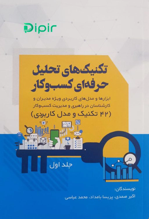 کتاب تکنیک های تحلیل حرفه ای کسب و کار