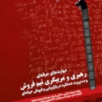 کتاب مهارتهای حرفه ای رهبری و مربیگری تیم فروش