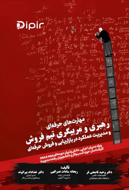 کتاب مهارتهای حرفه ای رهبری و مربیگری تیم فروش