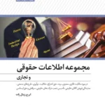کتاب مجموعه اطلاعات حقوقی و تجاری