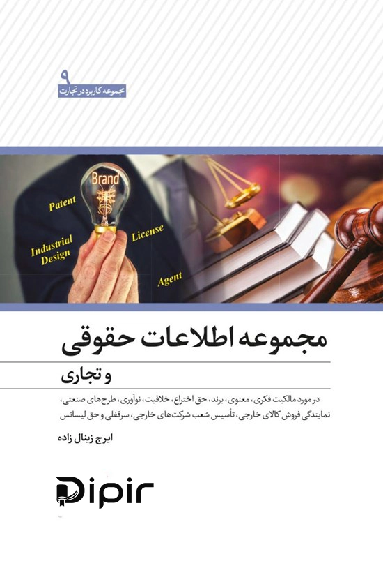 کتاب مجموعه اطلاعات حقوقی و تجاری