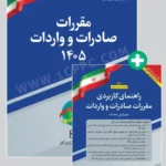 پکیج کتاب مقررات صادرات و واردات 1405