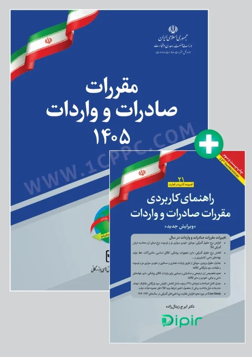 پکیج کتاب مقررات صادرات و واردات 1405