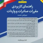 کتاب راهنمای کاربردی مقررات صادرات و واردات 1405