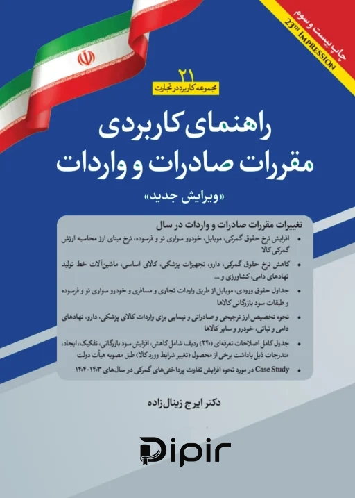 کتاب راهنمای کاربردی مقررات صادرات و واردات 1405