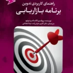 کتاب راهنمای کاربردی تدوین برنامه بازاریابی