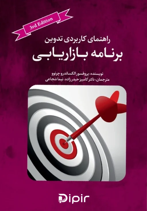 کتاب راهنمای کاربردی تدوین برنامه بازاریابی
