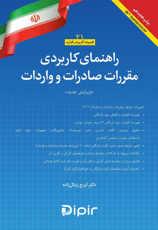 راهنمای کاربردی مقررات صادرات و واردات 1402