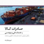 کتاب صادرات کالا و خدمات فنی و مهندسی