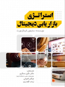 استراتژی بازاریابی دیجیتال