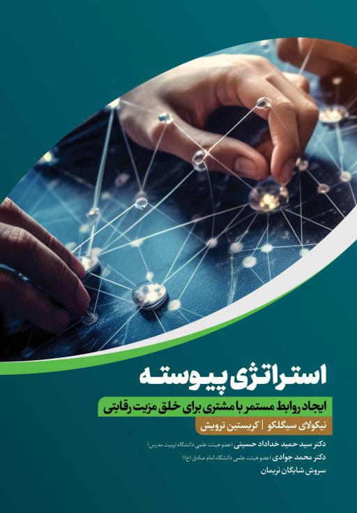 استراتژی پیوسته