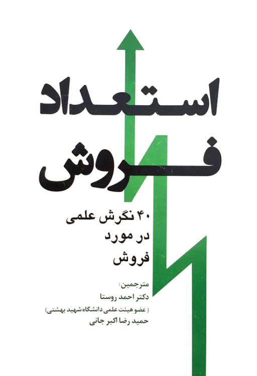 استعداد فروش