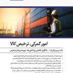 کتاب امور گمرکی ، ترخیص کالا