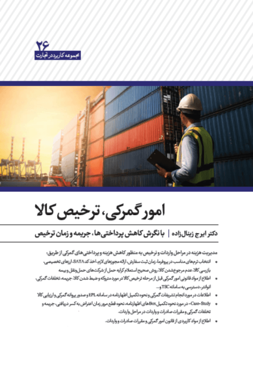 کتاب امور گمرکی ، ترخیص کالا
