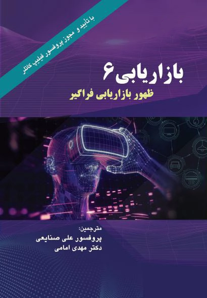بازاریابی 6 (نسل ششم) ظهور بازاریابی فراگیر