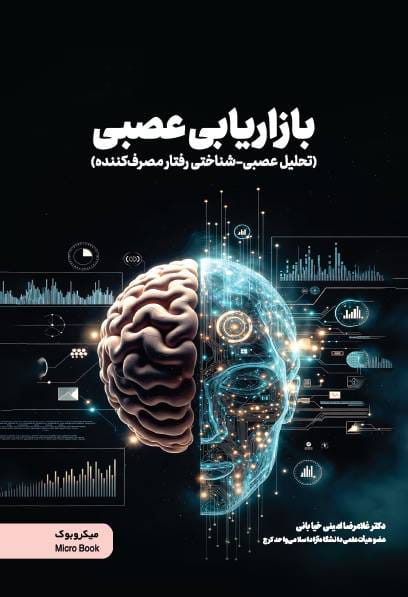 بازاریابی عصبی