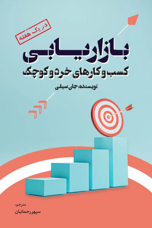 بازاریابی کسب و کارهای خرد و کوچک در یک هفته