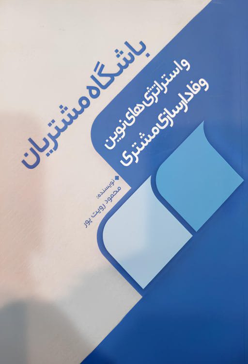 باشگاه مشتریان