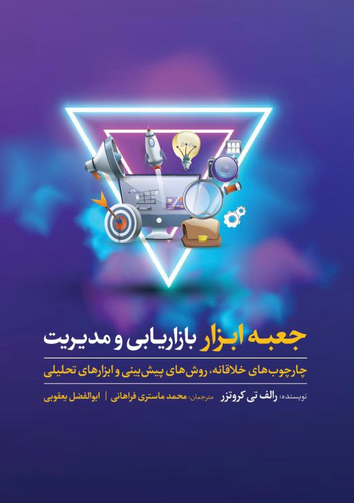 جعبه ابزار بازاریابی و مدیریت