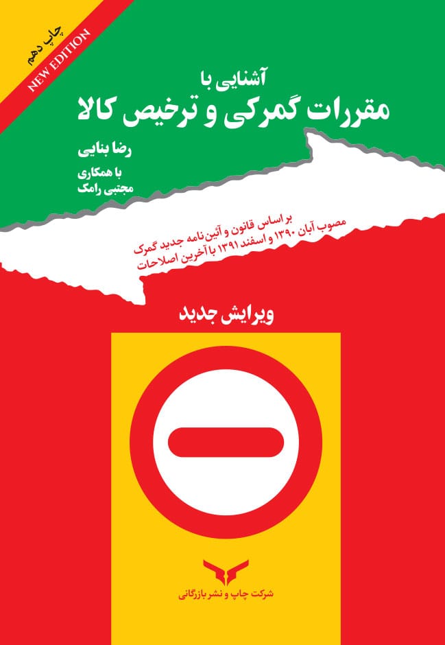 آشنایی با مقررات گمرکی و ترخیص کالا (ویرایش جدید)