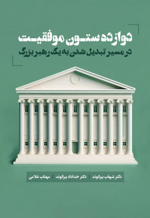 دوازده ستون موفقیت