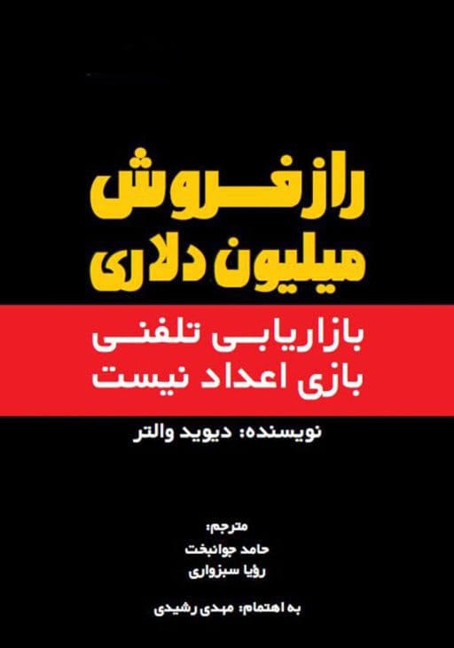 راز فروش میلیون دلاری