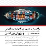 کتاب راهنمای حضور در بازارهای صادراتی و بازاریابی بین المللی