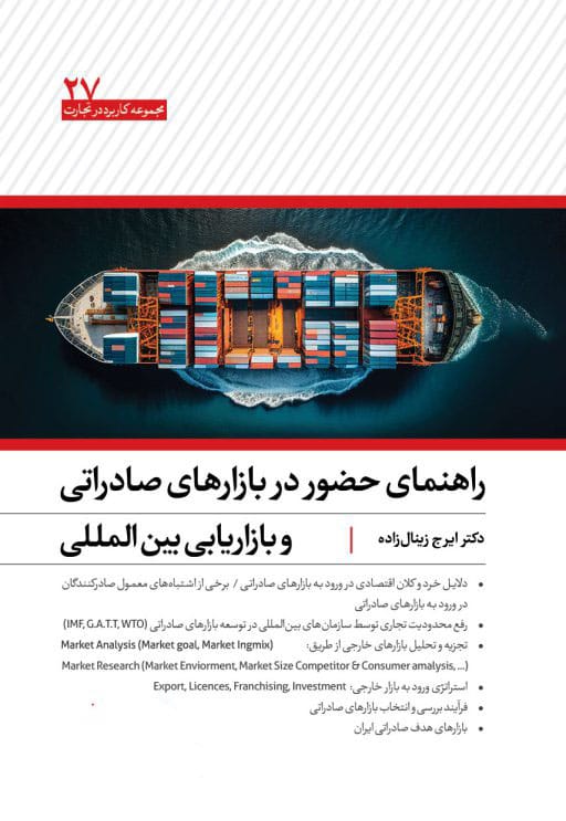 کتاب راهنمای حضور در بازارهای صادراتی و بازاریابی بین المللی