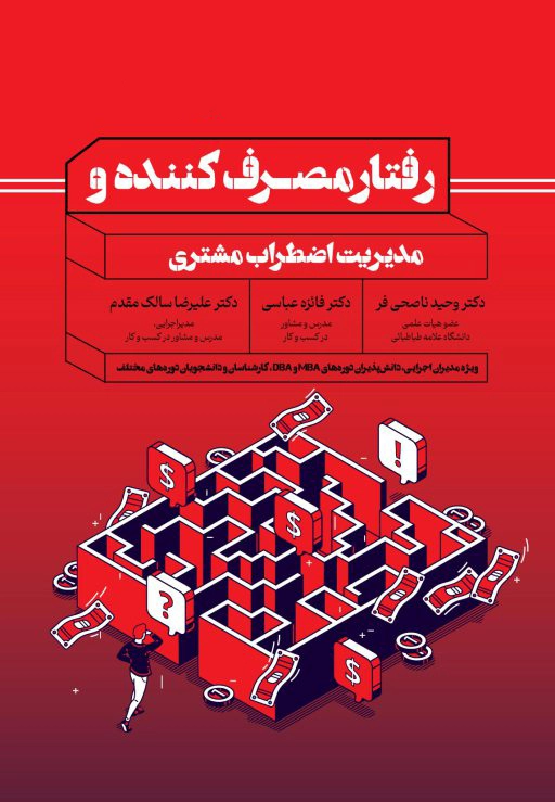 رفتار مصرف کننده و مدیریت اضطراب مشتری