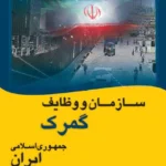 جلد کتاب سازمان و وظایف گمرک جمهوری اسلامی ایران