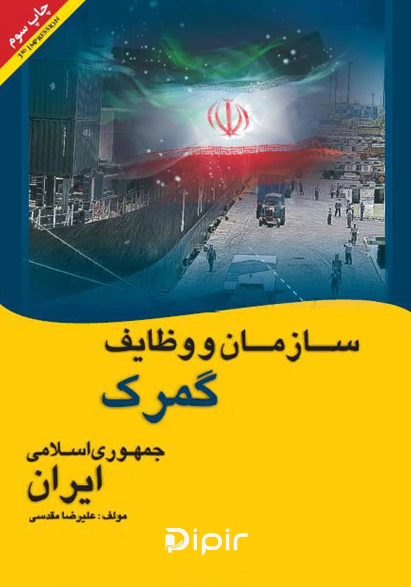 جلد کتاب سازمان و وظایف گمرک جمهوری اسلامی ایران