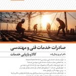 کتاب صادرات خدمات فنی، مهندسی،کالا و بازاریابی خدمات
