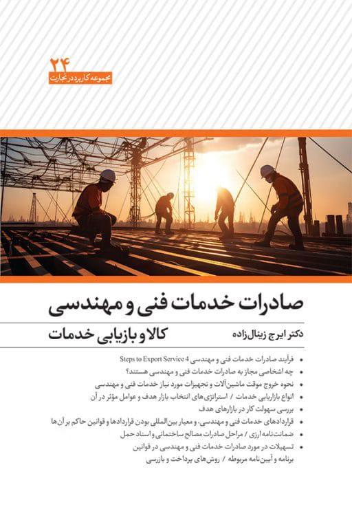 کتاب صادرات خدمات فنی، مهندسی،کالا و بازاریابی خدمات