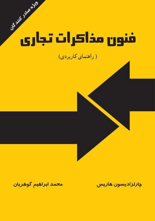 فنون مذاکرات تجاری