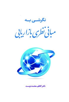 نگرشی به مبانی نظری بازاریابی