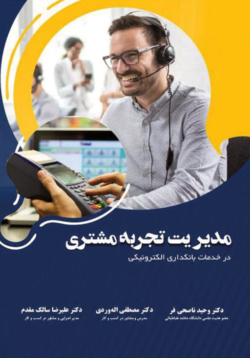 مدیریت تجربه مشتری در خدمات بانکداری الکترونیکی