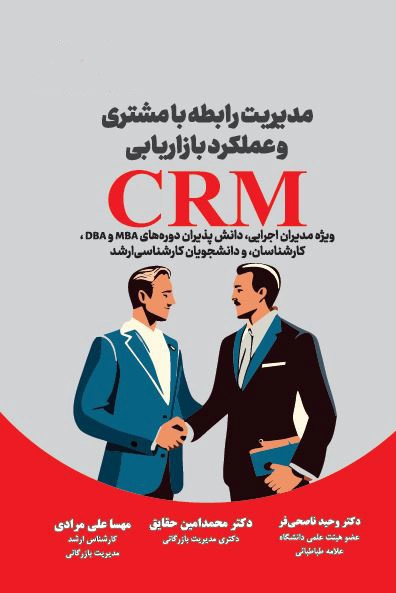 مدیریت رابطه با مشتری و عملکرد بازاریابی crm