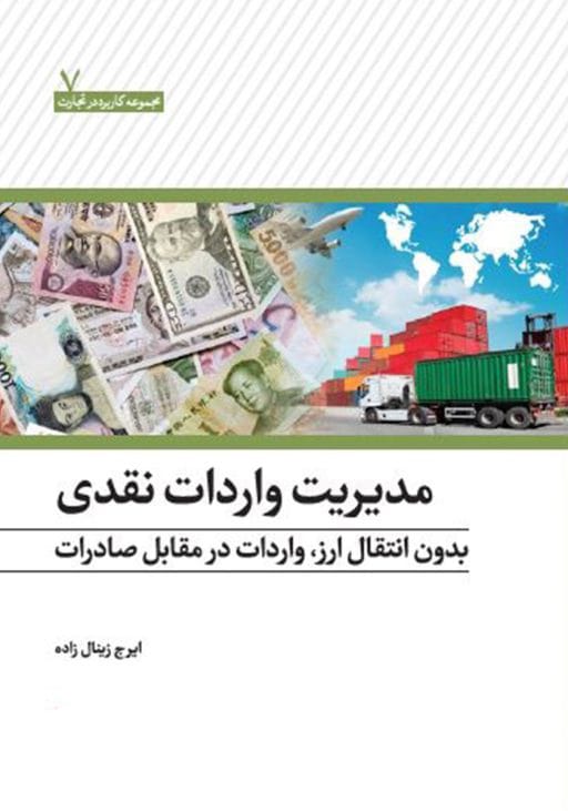 مدیریت واردات نقدی بدون انتقال ارز