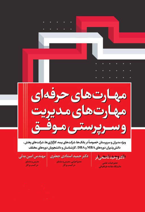 مهارت های حرفه ای مهارت های مدیریت و سرپرستی موفق