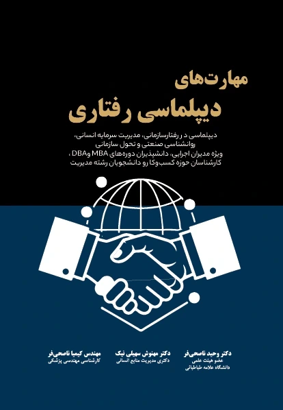مهارت های دیپلماسی رفتاری