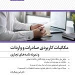 کتاب مکاتبات کاربردی صادرات و واردات