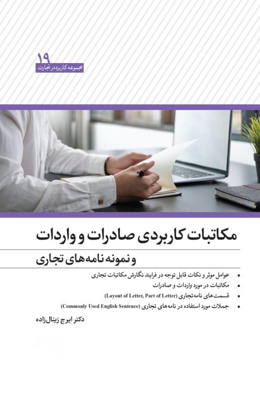 کتاب مکاتبات کاربردی صادرات و واردات