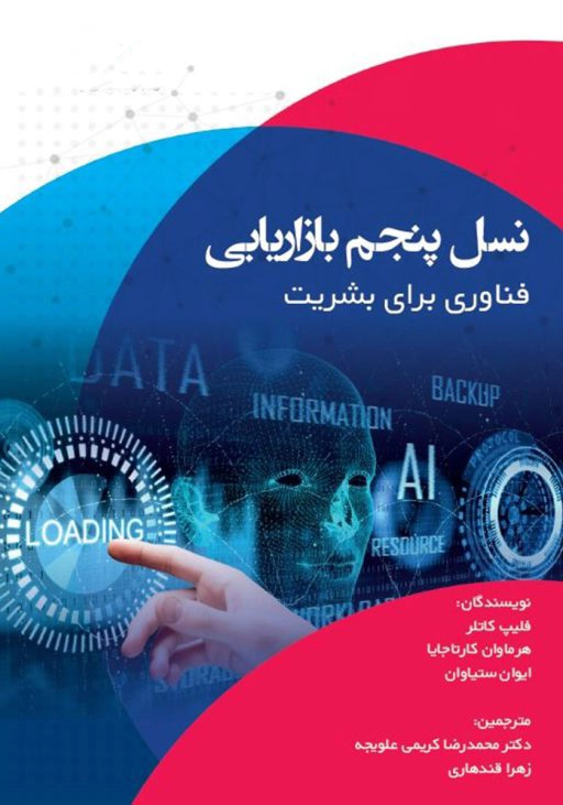 نسل پنجم بازاریابی